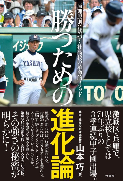 勝つための進化論　原理原則に基づく社高校の革命的メソッド