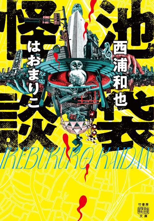 池袋怪談