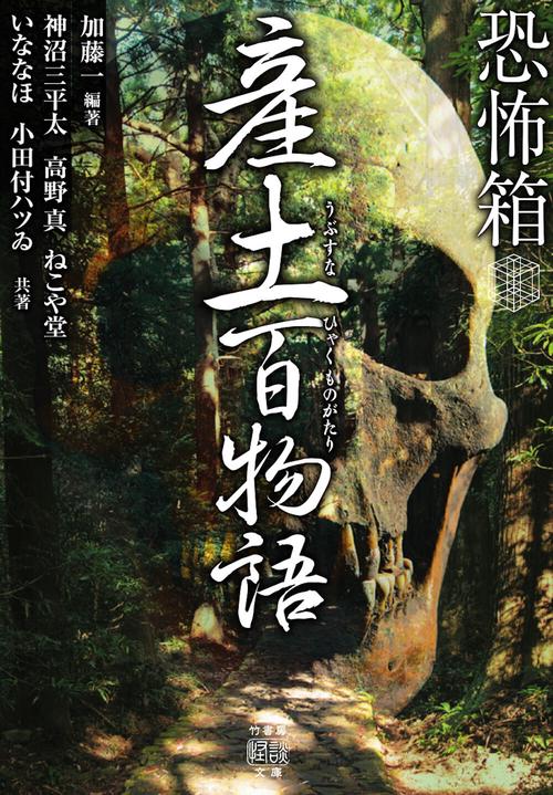恐怖箱　産土百物語
