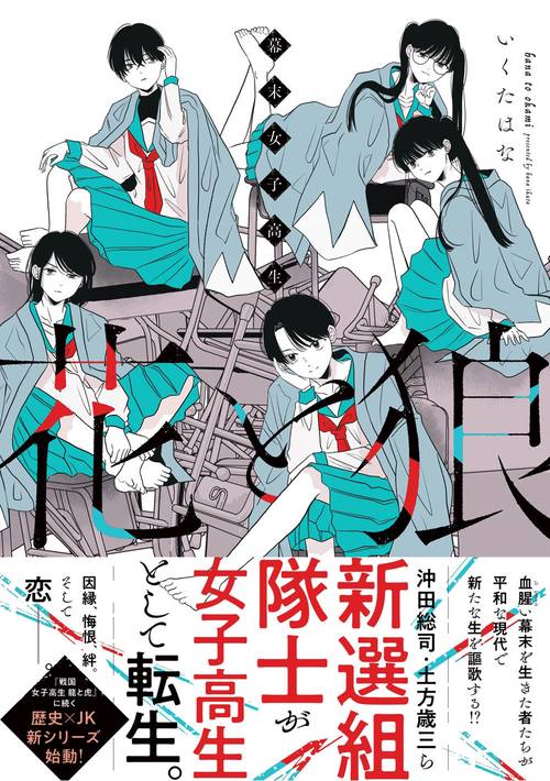 幕末女子高生　花と狼(仮) 1