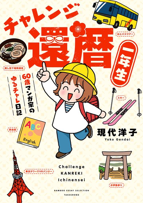 チャレンジ還暦一年生～60歳マンガ家のゆるチャレ日記～