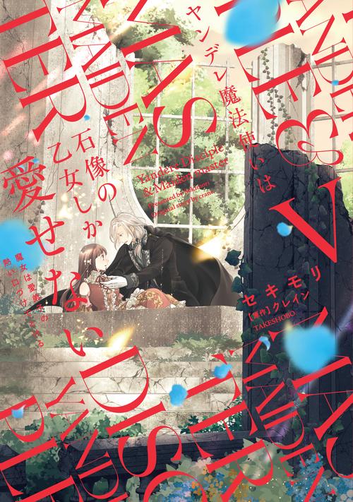 ヤンデレ魔法使いは石像の乙女しか愛せない 魔女は愛弟子の熱い口づけでとける 5