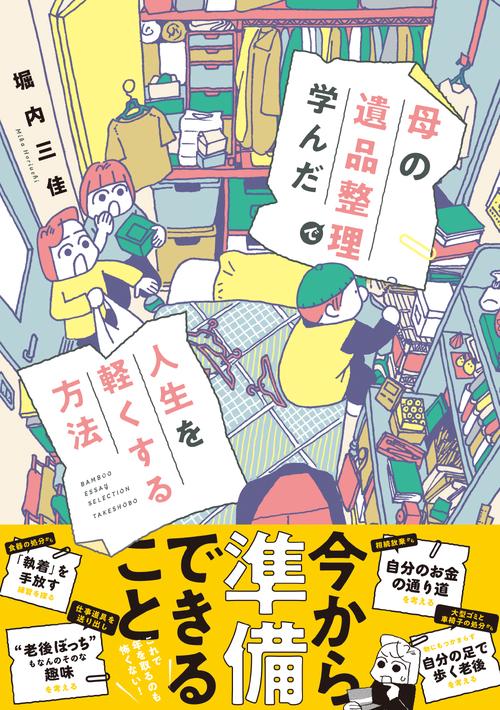 母の遺品整理で学んだ人生を軽くする方法