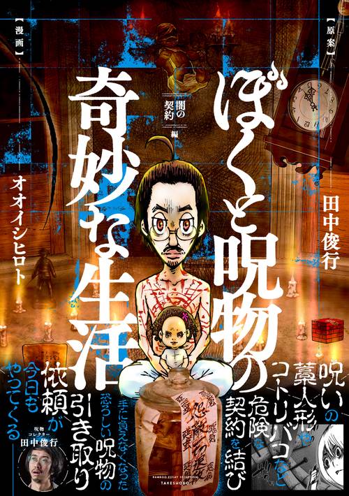 ぼくと呪物の奇妙な生活　闇の契約編