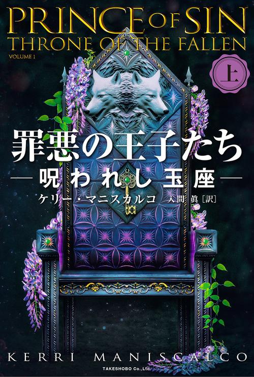 罪悪の王子たち　呪われし玉座 上