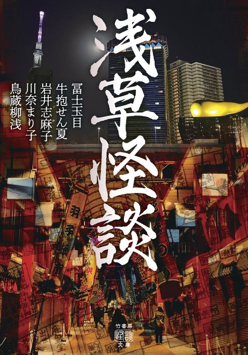 浅草怪談