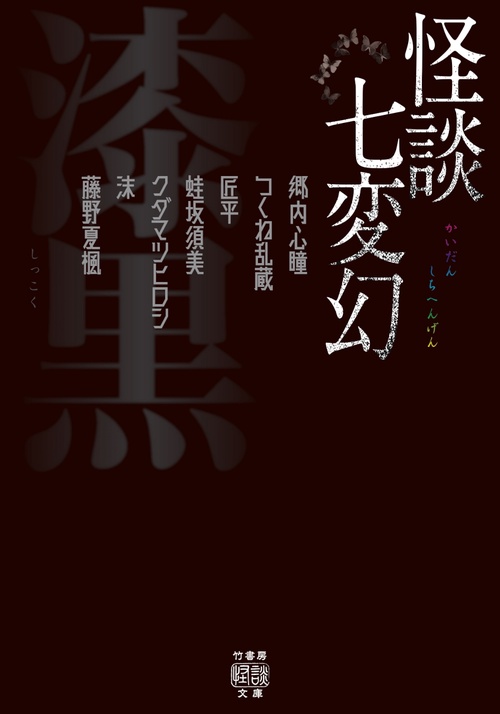 怪談七変幻　漆黒
