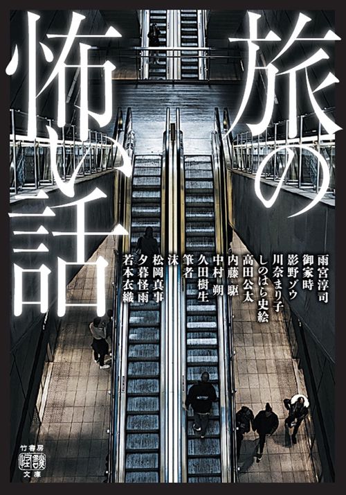 旅の怖い話