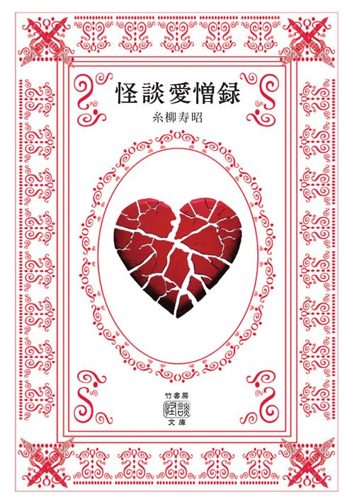 怪談愛憎録