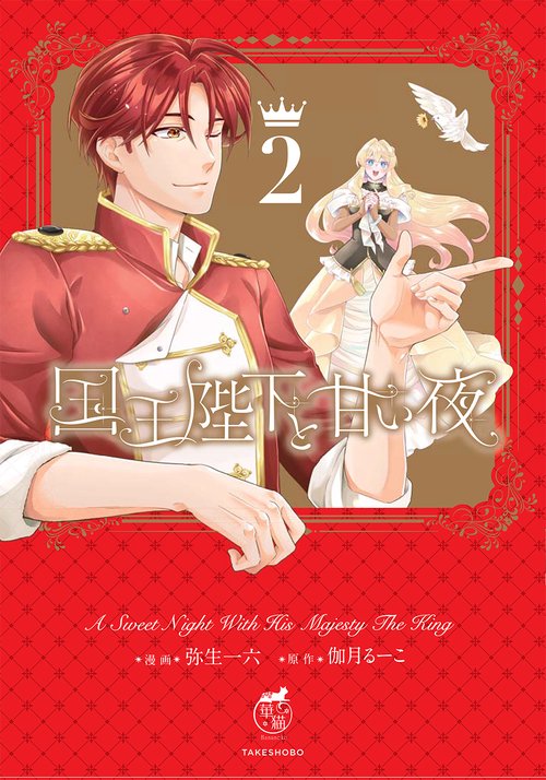 国王陛下と甘い夜 2