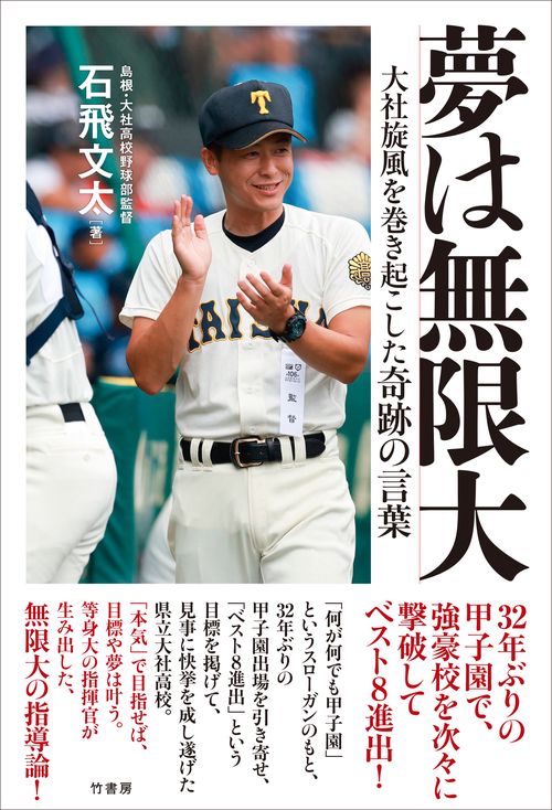 夢は無限大　大社旋風を巻き起こした奇跡の言葉