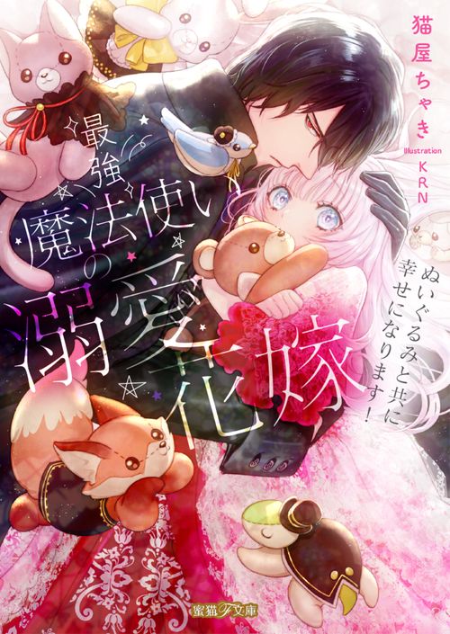 最強魔法使いの溺愛花嫁 ぬいぐるみと共に幸せになります！