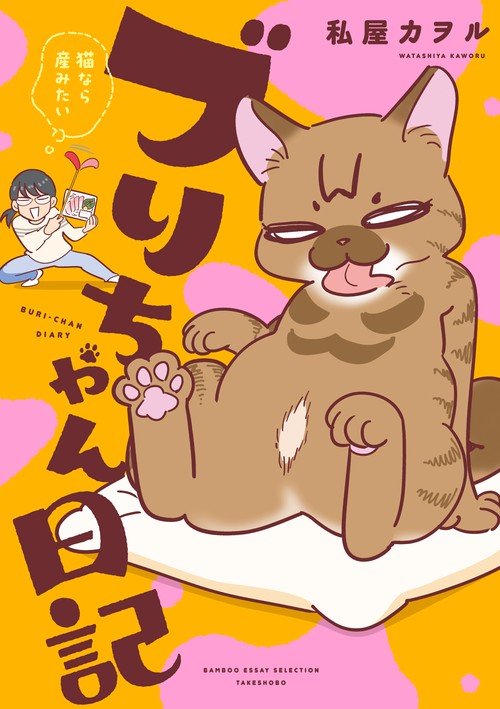 ブリちゃん日記 猫なら産みたい