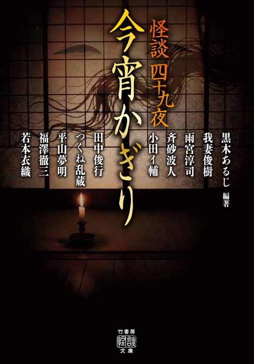 怪談四十九夜　今宵かぎり