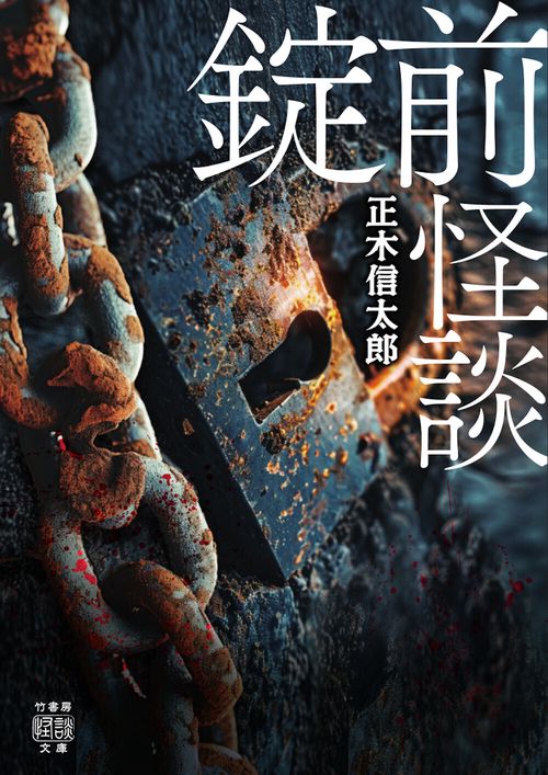 錠前怪談