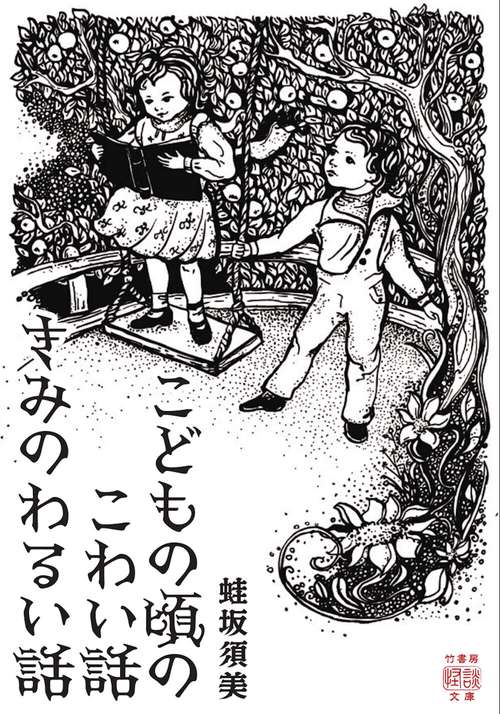 こどもの頃のこわい話　きみのわるい話