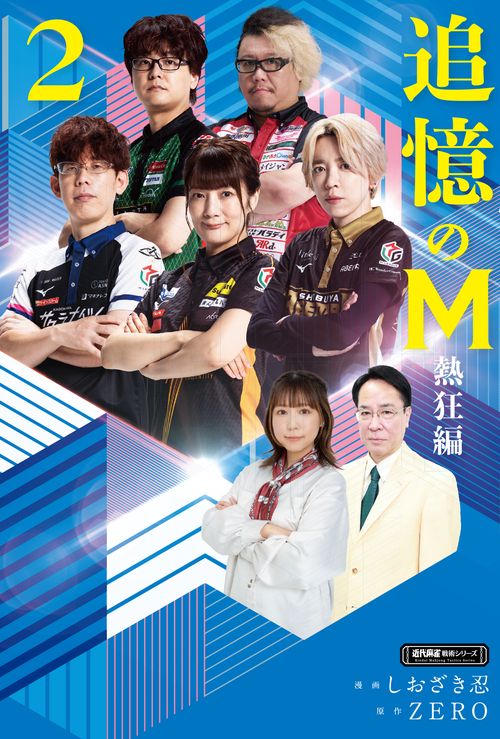 追憶のM　熱狂編 2