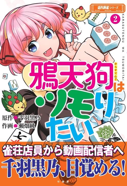 鴉天狗はツモりたい 2