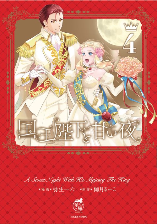 国王陛下と甘い夜 4