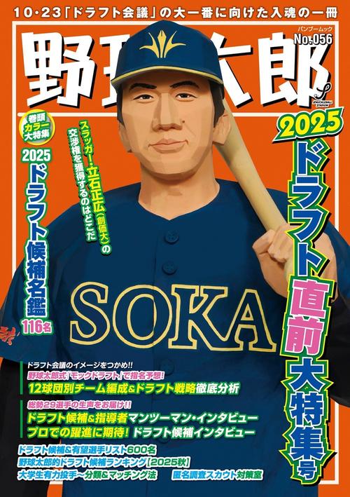 野球太郎No.056　2025ドラフト直前大特集号