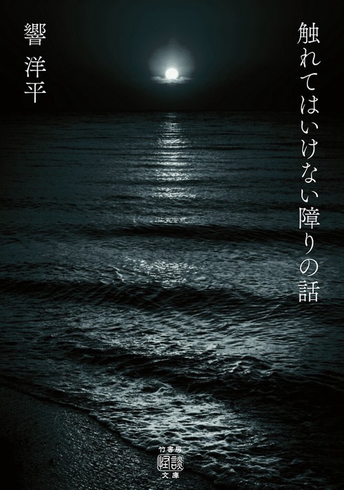 触れてはいけない障りの話
