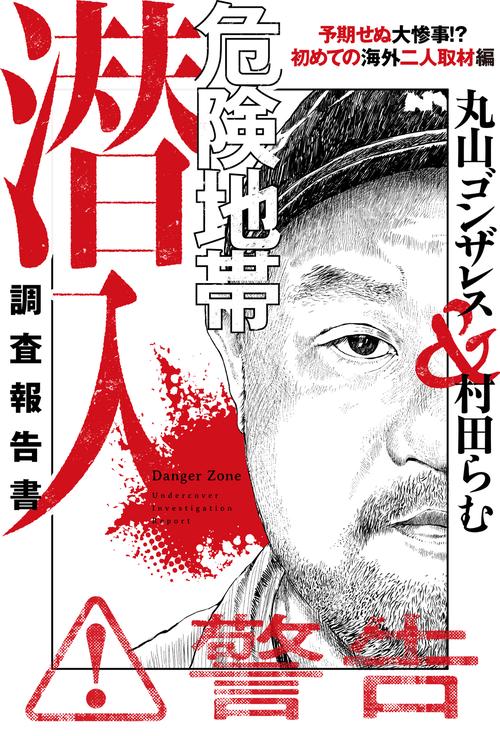 危険地帯潜入調査報告書　予期せぬ大惨事!?　初めての海外二人取材編
