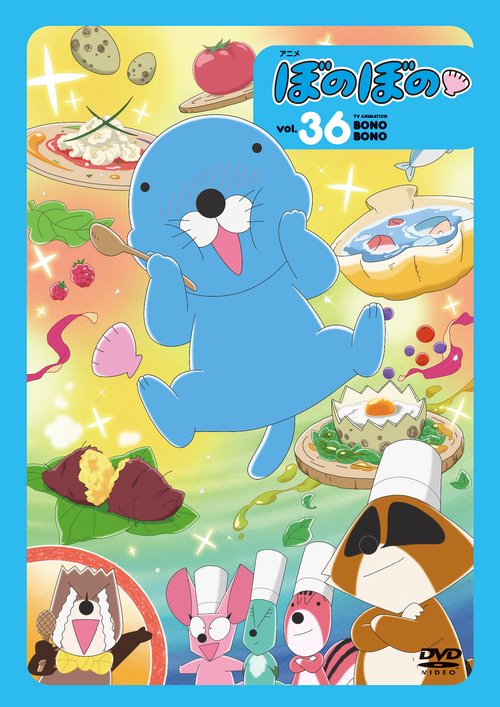ＤＶＤ　アニメ　ぼのぼの vol.36