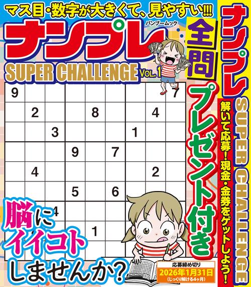 ナンプレ SUPER CHALLENGE vol.1