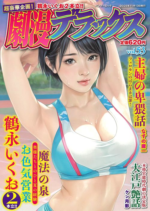 劇漫デラックス vol.53