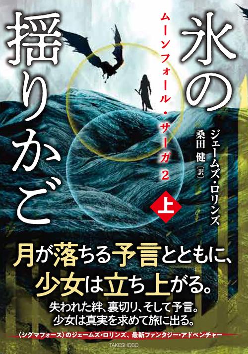 ムーンフォール・サーガ２ 氷の揺りかご 上