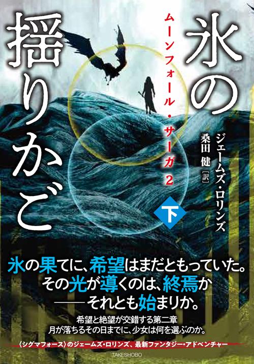ムーンフォール・サーガ２ 氷の揺りかご 下