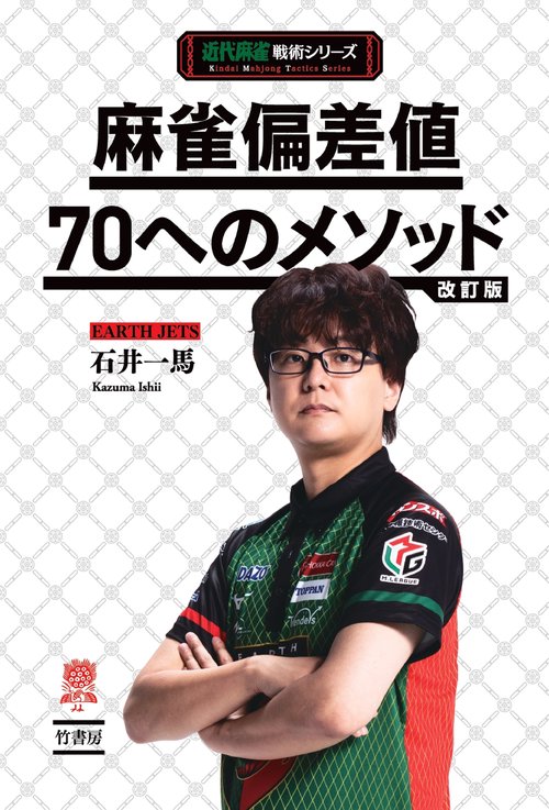 麻雀偏差値70へのメソッド改訂版
