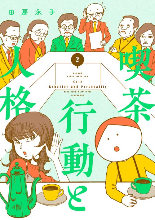 喫茶 行動と人格 2