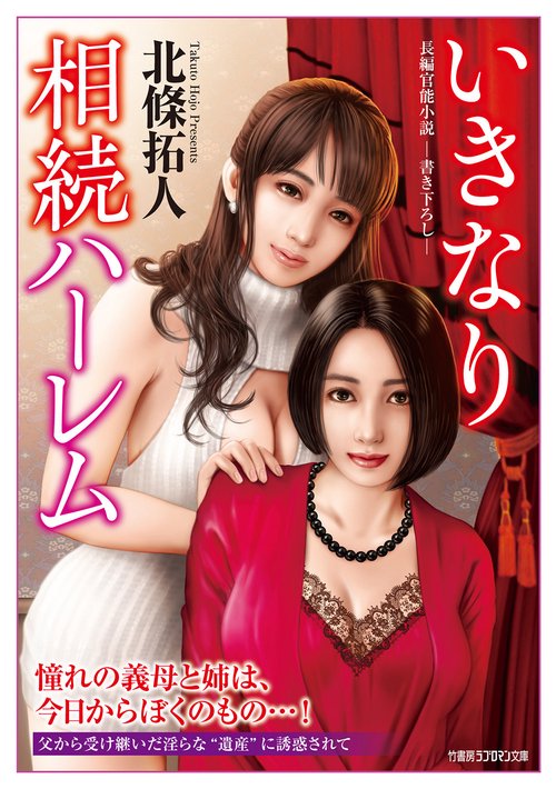 いきなり相続ハーレム