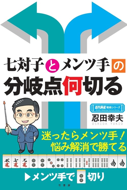 七対子とメンツ手の分岐点何切る