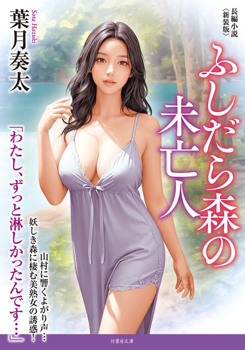 ふしだら森の未亡人＜新装版＞