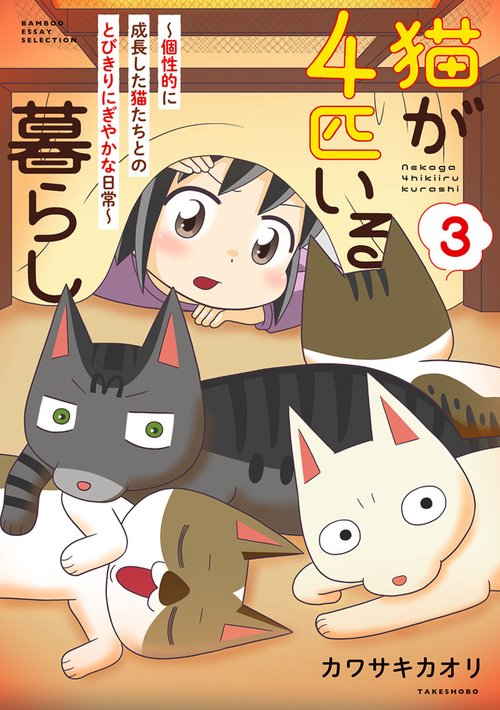 猫が４匹いる暮らし３～個性的に成長した猫たちとのとびきりにぎやかな日常～