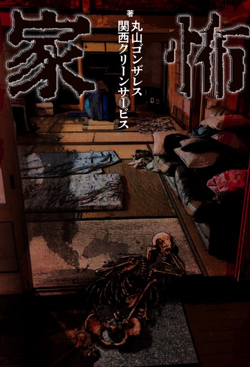 家怖