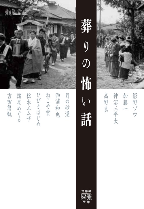 葬りの怖い話