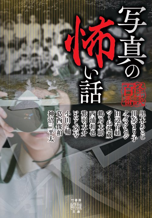 写真の怖い話