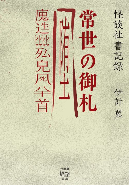 怪談社書記録　常世の御札