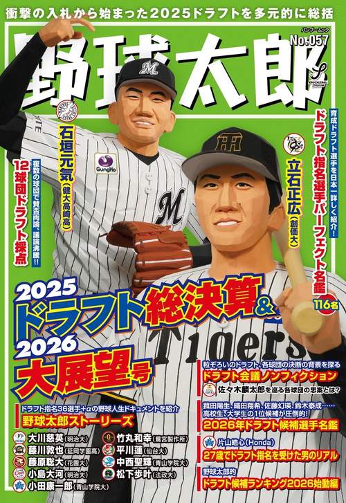 野球太郎No.057　2025ドラフト総決算&2026大展望号