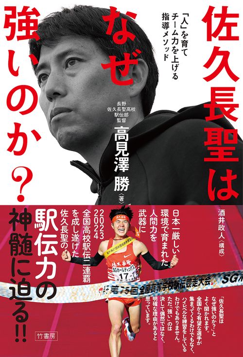 佐久長聖はなぜ強いのか？「人」を育てチーム力を上げる指導メソッド