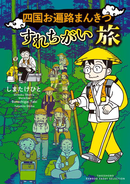 四国お遍路まんきつすれちがい旅