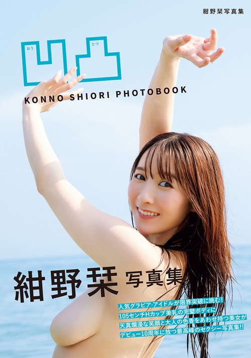 凹凸　紺野栞写真集