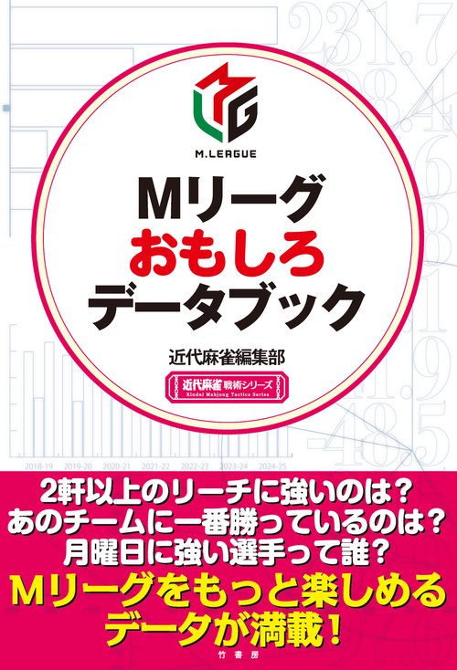 Mリーグおもしろデータブック