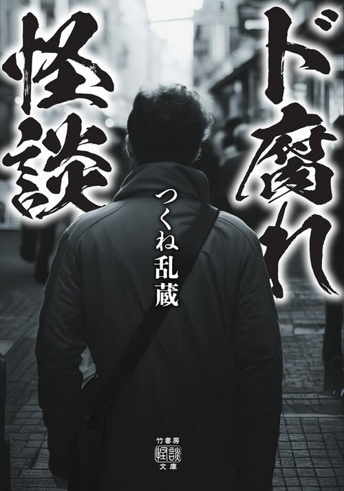 ド腐れ怪談