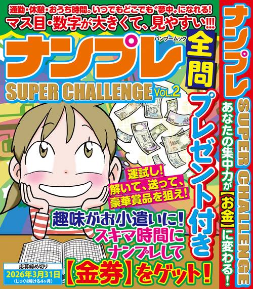 ナンプレ SUPER CHALLENGE vol.2