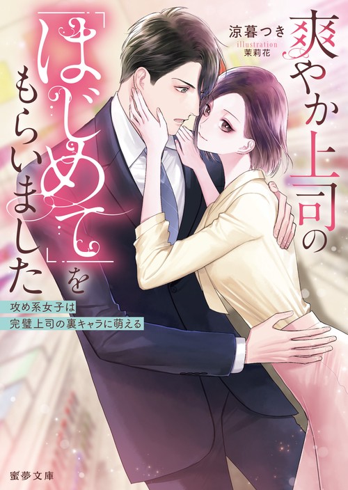 爽やか上司の「はじめて」をもらいました　攻め系女子は完璧上司の裏キャラに萌える