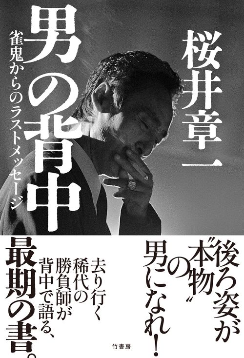 男の背中　雀鬼からのラストメッセージ 